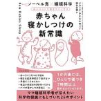 赤ちゃん寝かしつけの新常識 赤いライトで朝までぐっすり/東洋館出版社/ソフィアアクセルロッド（単行本） 中古