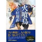 火喰鳥 羽州ぼろ鳶組/祥伝社/今村翔吾（文庫） 中古