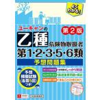 Ｕ-ＣＡＮの乙種第１・２・３・５・６類危険物取扱者予想問題集 第２版/ユ-キャン/ユーキャン危険物取扱者試験研究会（単行本（ソフトカバー）） 中古
