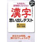 もの忘れ、認知症にならない漢字思い出しテスト ６０歳からの脳トレ/コスモトゥ-ワン/ど忘れ現象を防ぐ会（単行本（ソフトカバー）） 中古