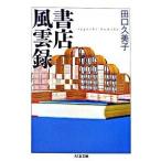 書店風雲録/筑摩書房/田口久美子（文庫） 中古