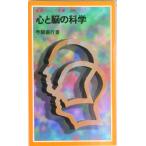 心と脳の科学/岩波書店/苧阪直行（新書） 中古
