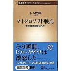 マイクロソフト戦記 世界標準の作られ方/新潮社/トム佐藤（新書） 中古