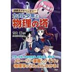 カオル少年と物理の塔 力学・光学から相対性理論まで　謎解きアドベンチャ-/ＰＨＰ研究所/竹内薫（単行本（ソフトカバー）） 中古