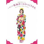 いまどき振袖ガ-ルのつくりかた 成人式・卒業式・結婚式の着こなし/小学館/ｆｕｓｓａ（ムック） 中古