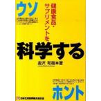  здоровое питание * дополнение . наука делать uso ho nto/ Япония жизнь . такой же комплект . полосный ../ Kanazawa мир .( монография ( soft покрытие )) б/у 