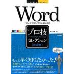 Ｗｏｒｄプロ技セレクション 決定版　Ｗｏｒｄ　２０１３／２０１０対応版  /技術評論社/鈴木光勇 (単行本（ソフトカバー）) 中古