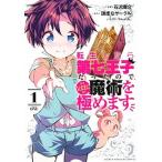 転生したら第七王子だったので、気ままに魔術を極めます １/講談社/石沢庸介（コミック） 中古