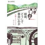 結局、どうして面白いのか 「水曜どうでしょう」のしくみ/フィルムア-ト社/佐々木玲仁（単行本） 中古
