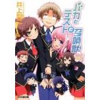 バカとテストと召喚獣12.5（文庫） 中古