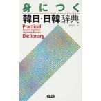 身につく韓日・日韓辞典/三省堂/尹亭仁（単行本） 中古