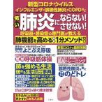 ショッピング新型インフルエンザ 怖い肺炎にならない！させない！呼吸器・感染症の専門医が教える肺機能を高める最新１ 新型コロナウィルス　インフルエンザ・誤嚥性肺炎・Ｃ  /文響社/奥仲 中古