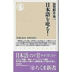 日本語を叱る！/筑摩書房/加賀野井秀一（新書） 中古