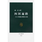 Yahoo! Yahoo!ショッピング(ヤフー ショッピング)四国遍路 八八ケ所巡礼の歴史と文化  /中央公論新社/森正人（文化地理学）（新書） 中古