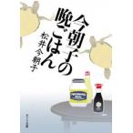 今朝子の晩ごはん/ポプラ社/松井今朝子（文庫） 中古