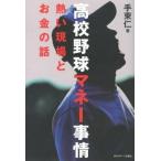 高校野球マネ-事情 熱い現場とお金の話/日刊スポ-ツＰＲＥＳＳ/手束仁（単行本） 中古