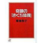 奇跡の「きくち体操」/講談社/菊池和子（体操）（文庫） 中古