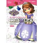 ちいさなプリンセス　ソフィアことば絵じてん ディズニ-の絵じてん/学研教育出版（大型本） 中古