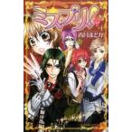 ミスプリ！ １/講談社/青月まどか（コミック） 中古