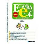 Yahoo! Yahoo!ショッピング(ヤフー ショッピング)世界でいちばん簡単なＥｘｃｅｌ　ＶＢＡのｅ本 Ｅｘｃｅｌ　ＶＢＡの基本と考え方がわかる本　最新版/秀和システム新社/道用大介（単行本） 中古