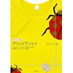 作りたくなるプリントＴシャツ シルクスクリ-ン・インクジェット・転写プリント等々/青幻舎/エレファント（単行本） 中古