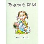 ちょっとだけ   /福音館書店/瀧村有子 (ハードカバー) 中古