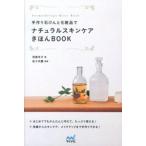手作り石けんと化粧品でナチュラルスキンケアきほんＢＯＯＫ Ａｒｏｍａｔｈｅｒａｐｙ　Ｂａｓｉｃ　Ｂｏｏｋ/マイナビ出版/羽鳥冬子（単行本（ソフトカバ 中古