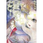 星を釣ること。 １/朝日新聞出版/篠原烏童（コミック） 中古