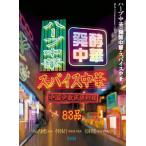 ハーブ中華・発酵中華・スパイス中華 中国少数民族料理/柴田書店/小山内耕也（単行本） 中古