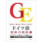 ドイツ語初歩の初歩 聴ける！読める！書ける！話せる！/高橋書店/宮坂英一（単行本（ソフトカバー）） 中古