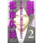 Ｍｒ．都市伝説関暁夫の都市伝説 ２/幻冬舎/関暁夫（文庫） 中古
