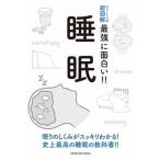 睡眠/ニュ-トンプレス/柳沢正史（単行本（ソフトカバー）） 中古