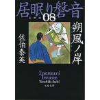 朔風ノ岸 居眠り磐音　八　決定版/文藝春秋/佐伯泰英（文庫） 中古