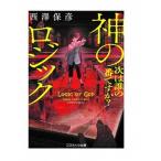 神のロジック 次は誰の番ですか？  /コスミック出版/西澤保彦（文庫） 中古