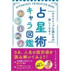 ホロスコープを読むのが楽しくなる！占星術キャラ図鑑/ナツメ社/キャメレオン竹田（単行本） 中古