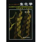 コーン・スタンプ生化学 第５版/東京化学同人/エリック・Ｅ．コ-ン（単行本） 中古
