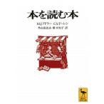 本を読む本（文庫） 中古