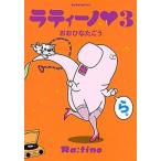 ラティ-ノ ３/講談社/おおひなたごう（コミック） 中古