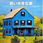  синий большой дом /BL выпускать / Kate * банки ( большой книга@) б/у 