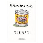 もものかんづめ/集英社/さくらももこ（文庫） 中古