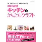 小学生のキッチンでかんたんクラフト 楽しく遊びながら、雑貨が作れる！  /学研教育出版 (ペーパーバック) 中古