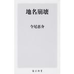 地名崩壊/ＫＡＤＯＫＡＷＡ/今尾恵介（新書） 中古