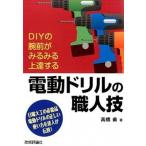 電動ドリルの職人技 ＤＩＹの腕前がみるみる上達する　日曜大工の必需品電/技術評論社/高橋甫（単行本（ソフトカバー）） 中古