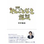 ＴＨＥやんごとなき雑談/ＫＡＤＯＫＡＷＡ/中村倫也（単行本） 中古