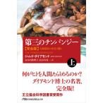 第三のチンパンジー完全版 人類進化の栄光と翳り 上/日経ＢＰＭ（日本経済新聞出版本部）/ジャレド・ダイアモンド（文庫） 中古