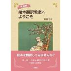 絵本翻訳教室へようこそ   新装版/研究社/灰島かり（単行本） 中古