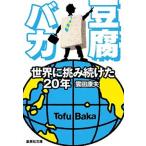 豆腐バカ 世界に挑み続けた２０年/集英社/雲田康夫（文庫） 中古