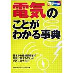 電気のことがわかる事典 カラ-版/西東社/Ｅｌｅｃｔｒｏｎｉｃｓ　Ｄａｔａ（単行本） 中古