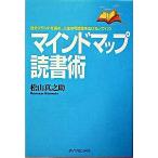 マインドマップ読書術 自分ブランドを高め、人生の可能性を広げるノウハウ/ダイヤモンド社/松山真之助（単行本） 中古