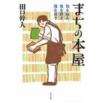 まちの本屋 知を編み、血を継ぎ、地を耕す/ポプラ社/田口幹人（文庫） 中古